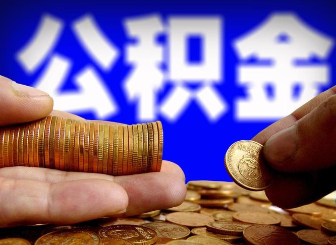 通化离开一个城市公积金可以全取出来吗（离开一座城市公积金）